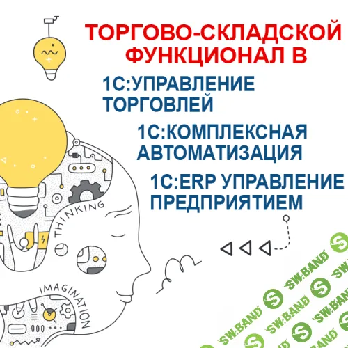 Торгово-складской функционал в УТ, КА и 1С:ERP (2023) [Учебный центр №1]