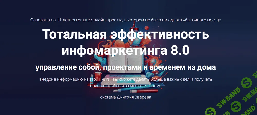 Тотальная эффективность инфомаркетинга 8.0 [Дмитрий Зверев]