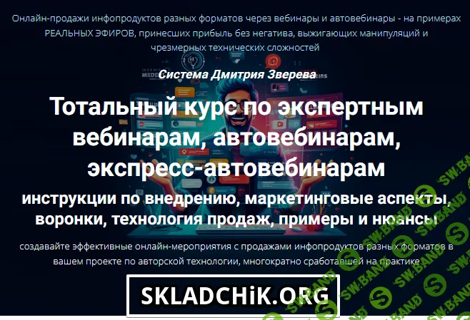 Тотальный курс по экспертным вебинарам, автовебинарам, экспресс-автовебинарам [Тариф Стандарт] [Дмитрий Зверев]