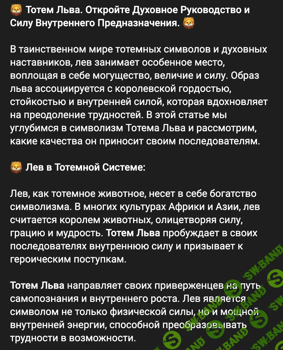 Тотем Льва 1.0 [Антон Траск]