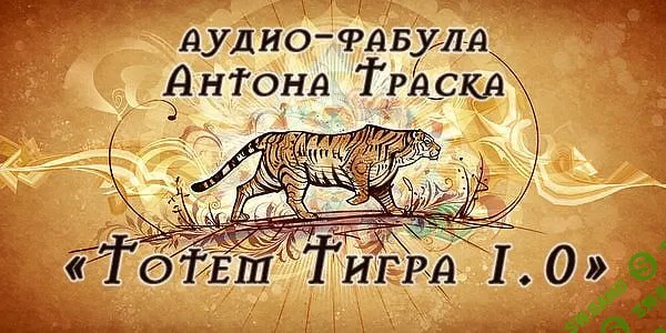 Тотем Тигра 1.0 [Антон Траск]