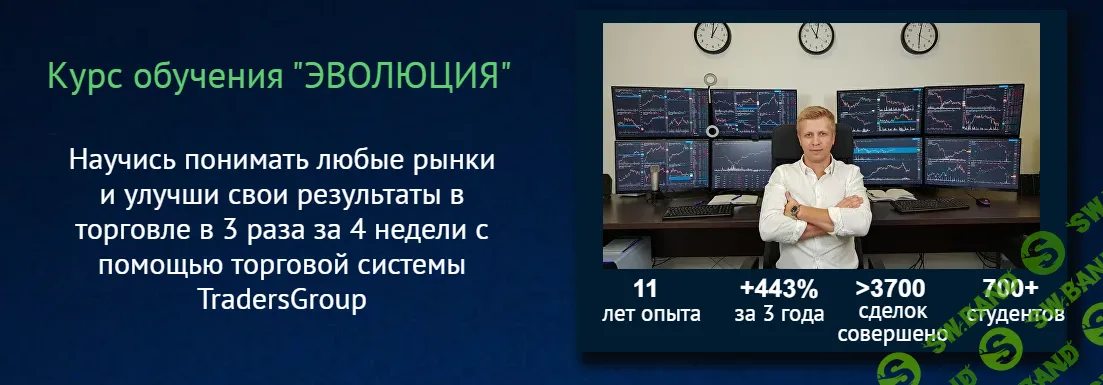 [TradersGroup] Эволюция (2021)