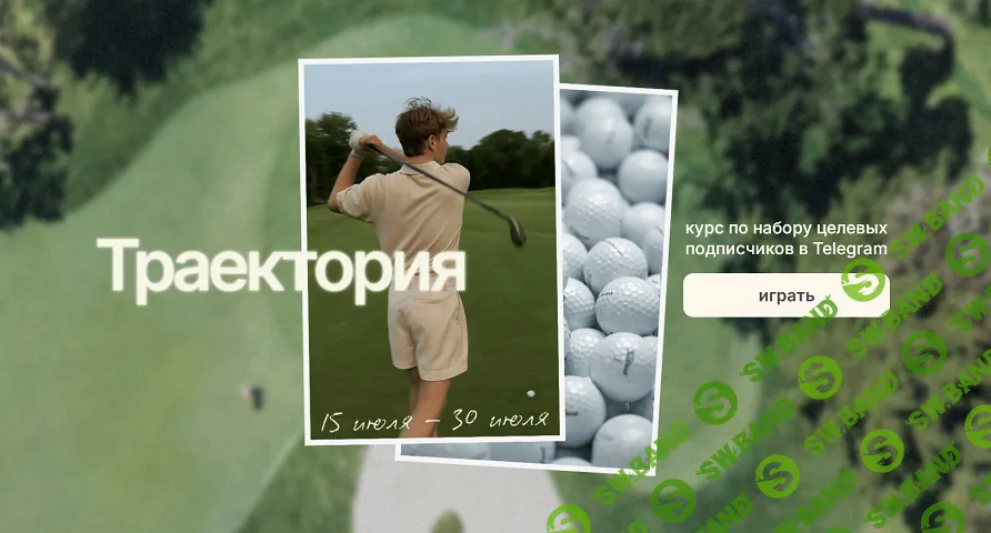 Траектория. Курс по набору целевых подписчиков в Telegram [Тариф Club Member] [Артём Воронков]