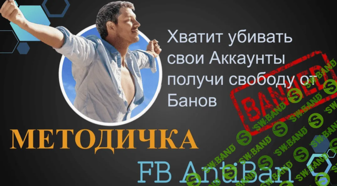 [TRAFIX DM] Методичка AntiBan FaceBook Ads (2020)