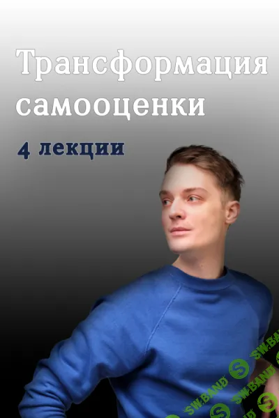Трансформация самооценки: от деструктивных паттернов к внутренней силе [Артем Карпавичус]