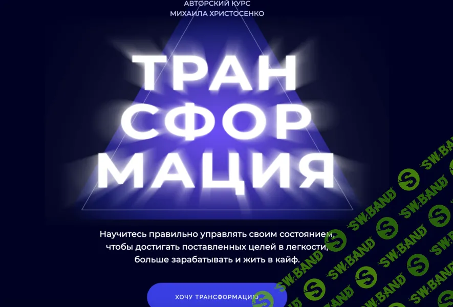 Трансформация [Тариф Слушатель] [SMM Академия] [Михаил Христосенко]