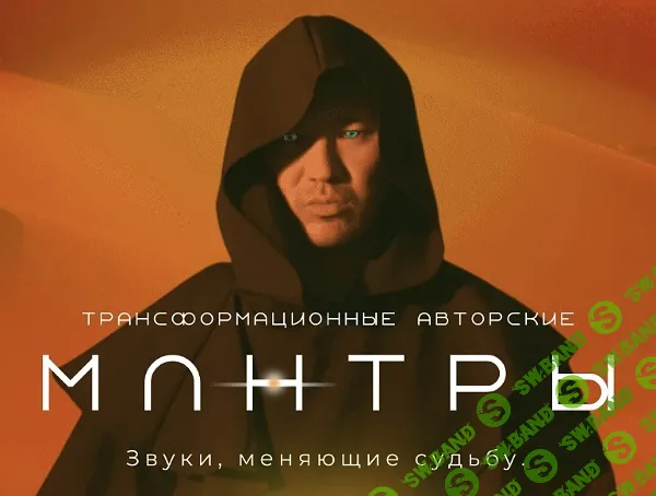 Трансформационные авторские мантры. Звуки, меняющие судьбу [Самат Амалбаев]