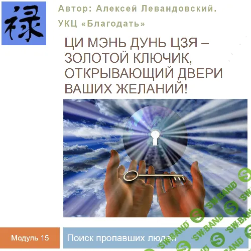 [Транскрибация] Ци Мень Поиск пропавших людей [Алексей Левандовский]