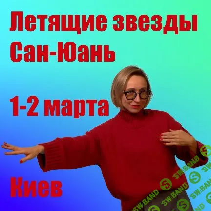 [Транскрибация] Летящие звезды Сан Юань 2025. Модуль 1 (часть 1) [Инна Волкова]
