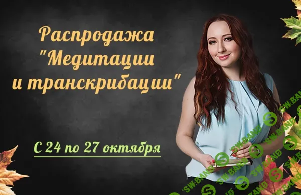 [Транскрибация] Транскрибация вебинаров Близкие и жертвы абьюзеров, Доверие к миру, Синдром жертвы, Эмоциональный интеллект [Мария Минакова]