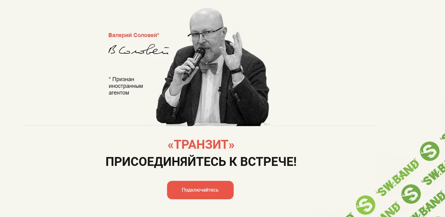 Транзит [Валерий Соловей]
