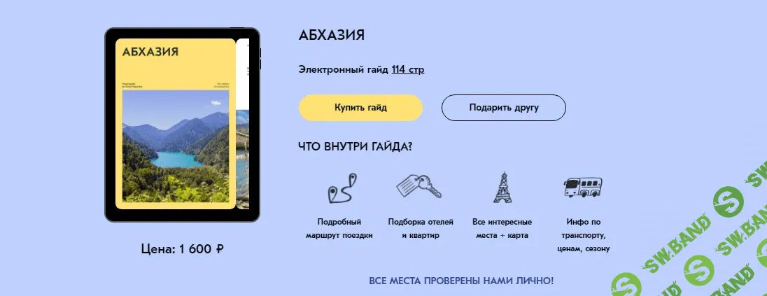 [Travel Inspirator] Абхазия (2021)