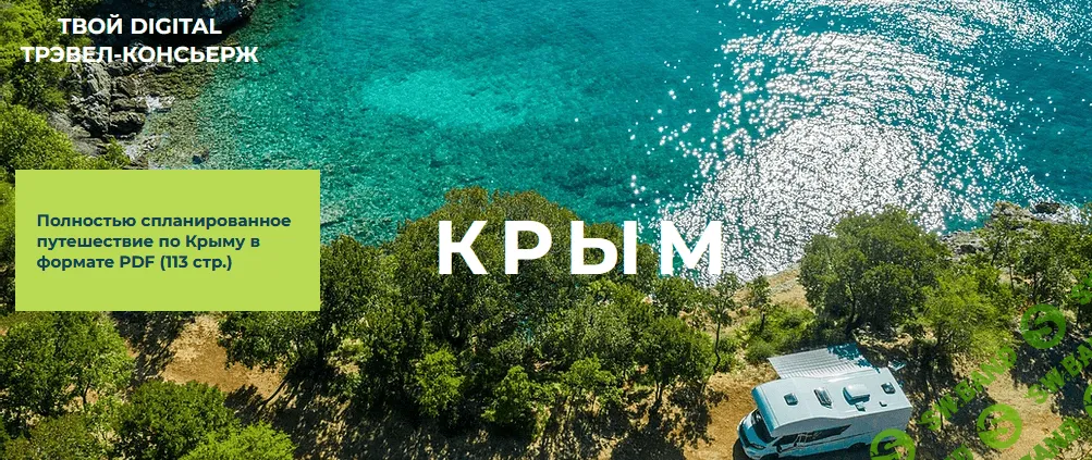 [Travel Inspirator] Крым (2021)