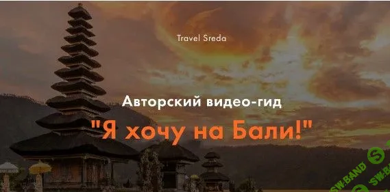 [Travel Sreda] Вебинар-гид "Я хочу на Бали!" (2019)