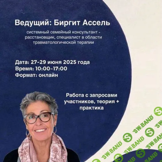Травма – индивидуальный опыт с коллективным воздействием (Метод IoPT, Системные расстановки) [МИПИР] [Биргит Ассель]