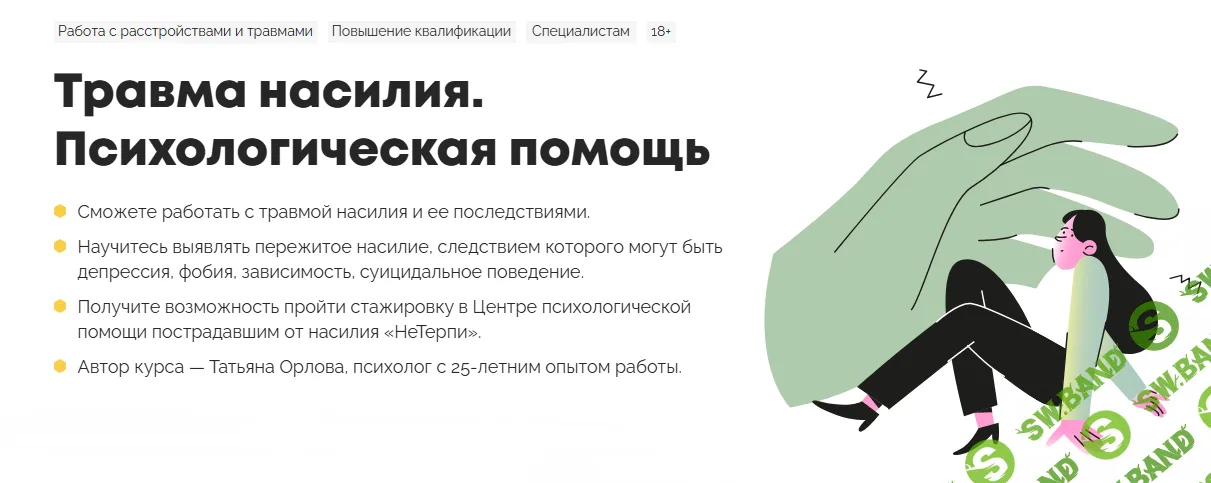 Травма насилия. Психологическая помощь [Психодемия] [Татьяна Орлова, Александра Иванова]