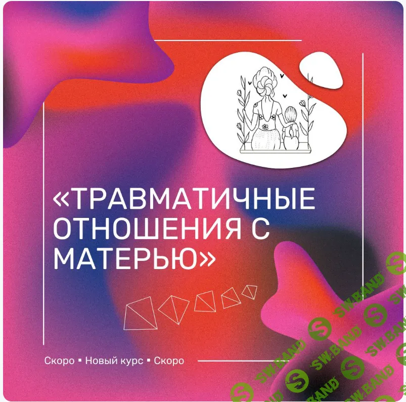 Травматичные отношения с матерью. Новый курс [Ренат Петрухин]