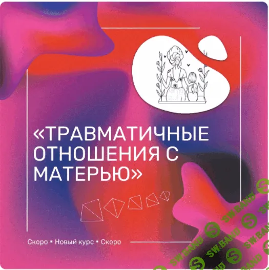 Травматичные отношения с матерью [Ренат Петрухин]