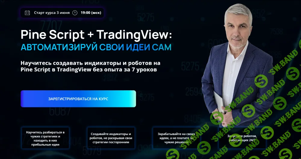 [Трейдинг] Pine Script и TradingView: автоматизируй свои идеи сам [Тариф Стандарт] [Alor School] [Алексей Герасимов]