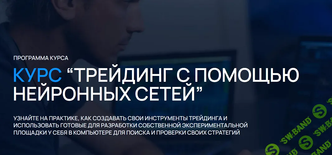 Трейдинг с помощью нейронных сетей [Университет искусственного интеллекта]