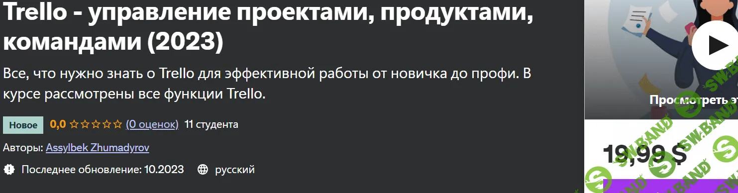 Trello - управление проектами, продуктами, командами (2023) [Асылбек Жумадыров]