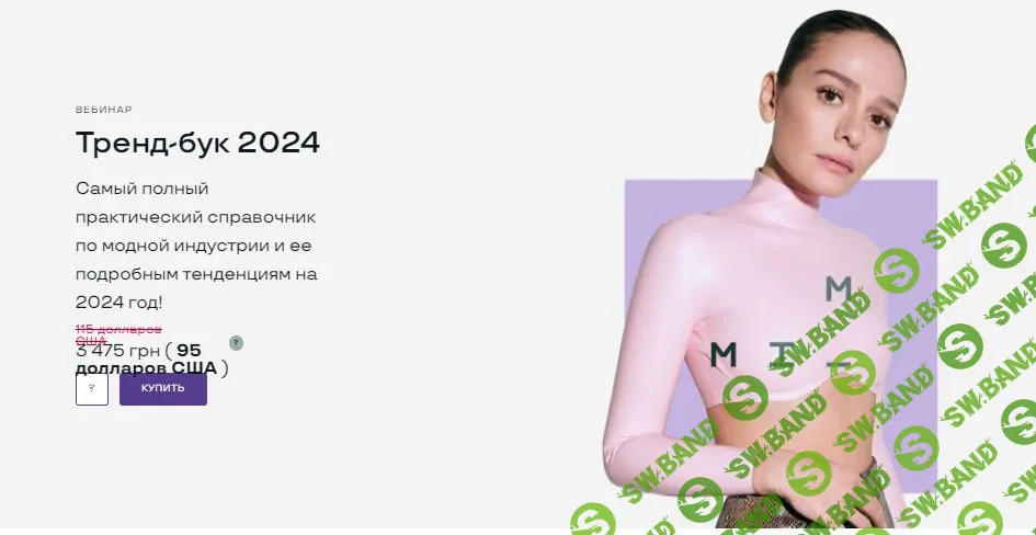 Тренд-бук 2024 [Modeis.me] [Маргарита Мурадова] [ENG]