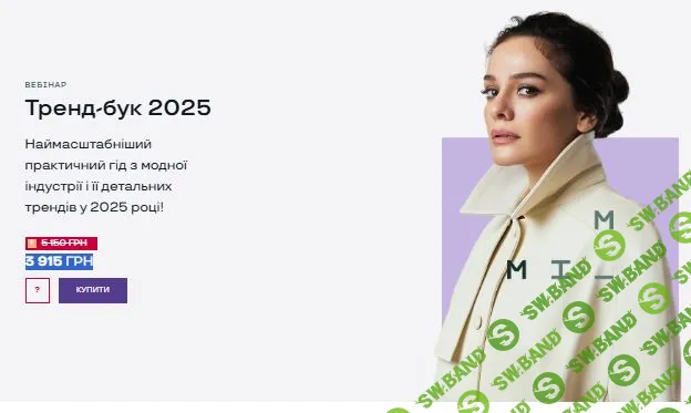 Тренд-бук 2025 [Маргарита Мурадова]