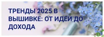 Тренды 2025 в вышивке: от идеи до дохода [Валентина Тельпиз]