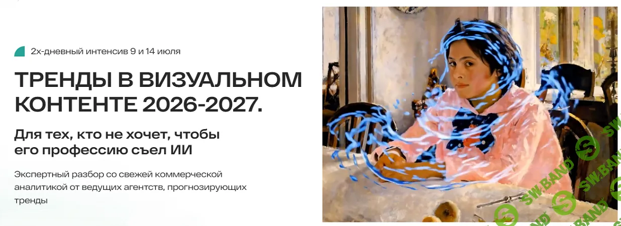 Тренды в визуальном контенте 2026-2027 [Тариф Все и сразу] [Анастасия Максимова]