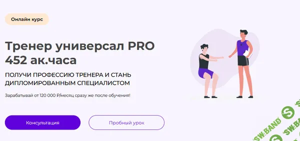 Тренер универсал PRO. Online курс [start-fit]