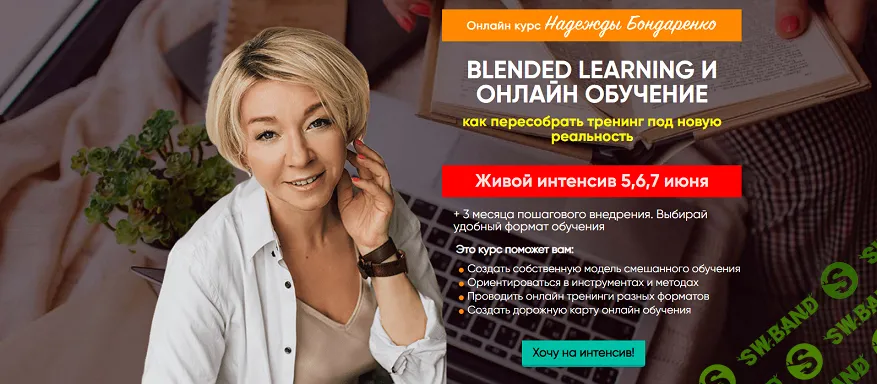 Тренер-универсал в онлайн обучении: Blended learning и Смешанное обучение [Надежда Бондаренко]