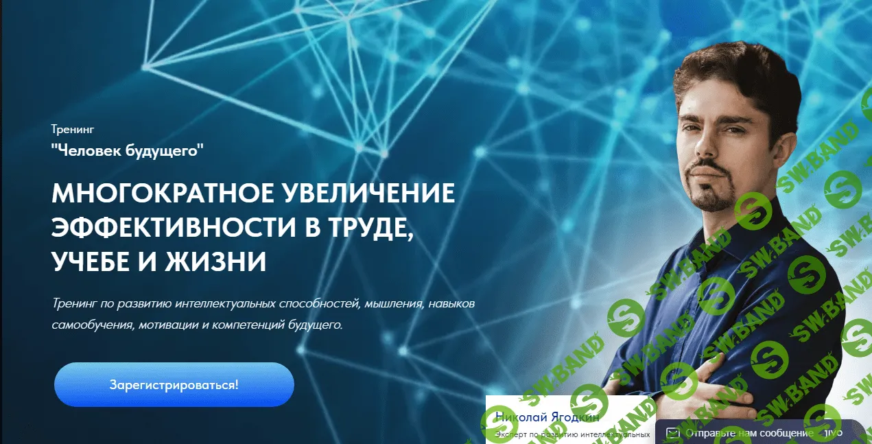 Тренинг "Человек будущего