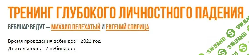 Тренинг глубокого личностного падения [Институт Современного НЛП] [Михаил Пелехатый, Евгений Спирица]