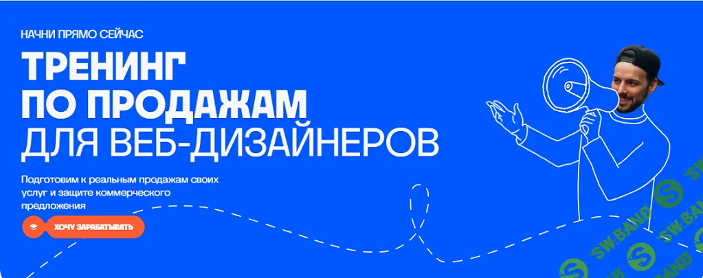 Тренинг по продажам для веб-дизайнеров [Тариф Соло] [Академия Нолим]