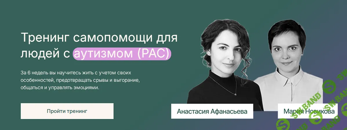 Тренинг самопомощи для людей с аутизмом (РАС) [Тариф Базовый] [Анастасия Афанасьева, Мария Новикова]