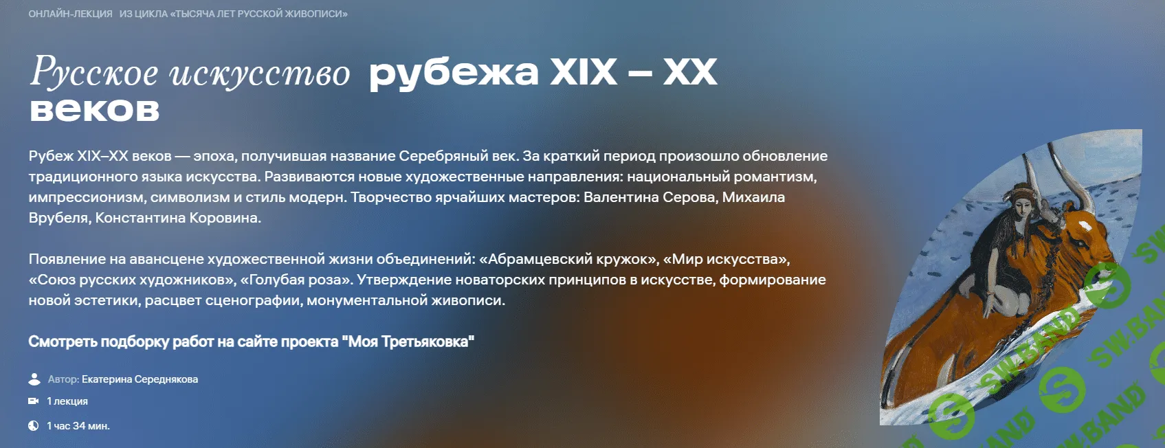 [Третьяковская галерея, Екатерина Середнякова] Русское искусство рубежа XIX – XX веков (2023)