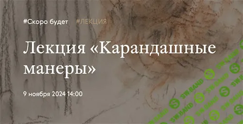 [Третьяковская галерея] Карандашные манеры (2024)