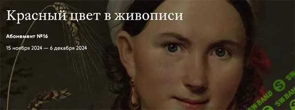 [Третьяковская галерея] Красный цвет в русской живопись от XVIII до начала ХХ века (2024)