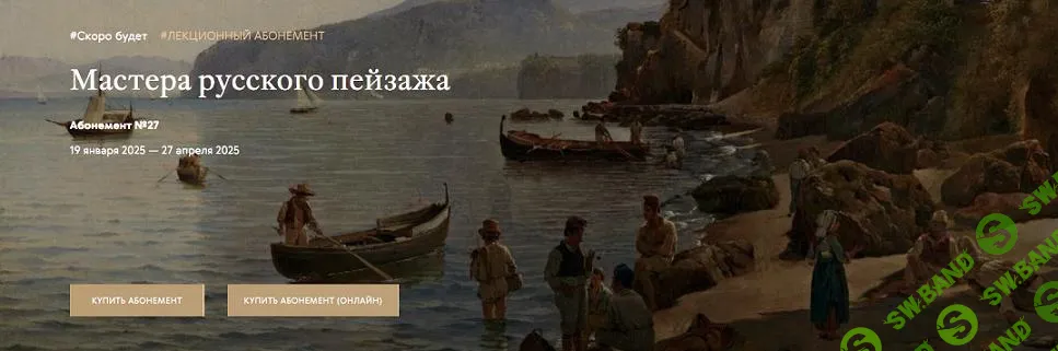 [Третьяковская галерея] Мастера русского пейзажа. Иван Шишкин (2024)
