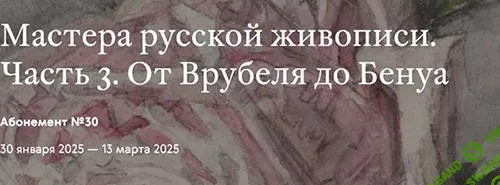 [Третьяковская галерея] Мастера русской живописи. Александр Бенуа (2024)