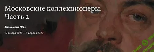 [Третьяковская галерея] Московские коллекционеры. Николай Павлович и Михаил Павлович Рябушинские (2024)