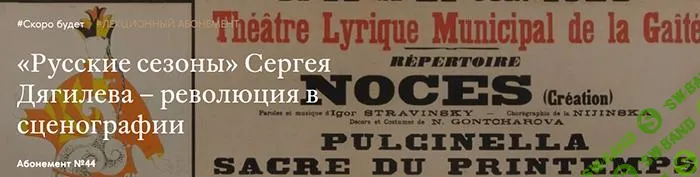 [Третьяковская галерея] Синтез искусств в балетах «Русских сезонов». Александр Бенуа, Лев Бакст (2025)