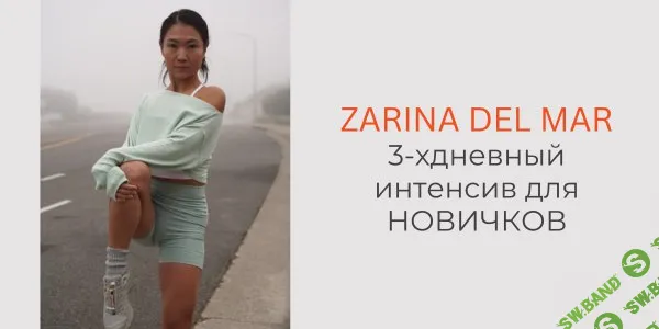 Трехдневный интенсив для новичков (2025) [Zarina Del Mar] [Зарина Манаенкова]