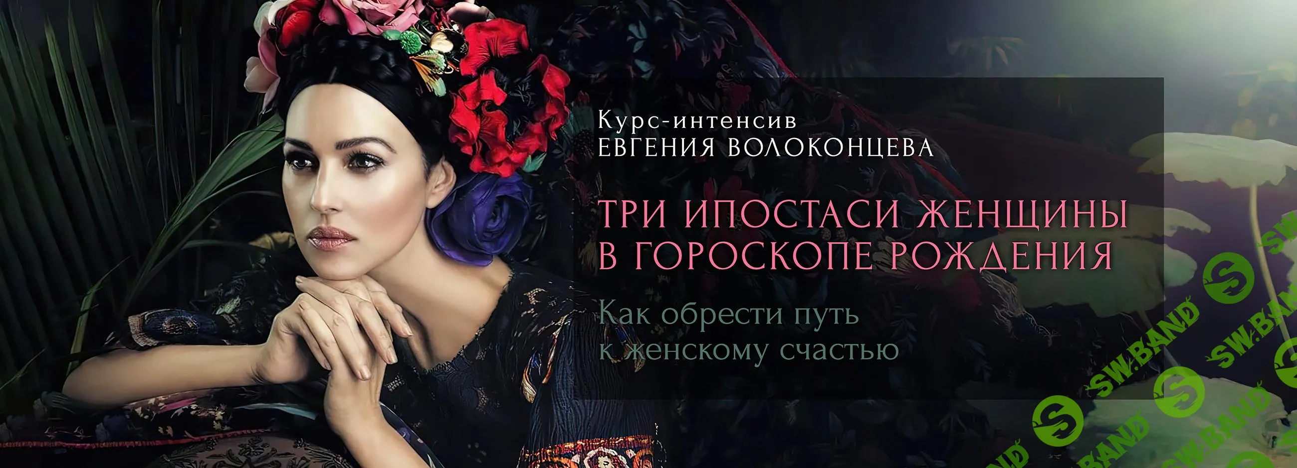 Три ипостаси женщины в гороскопе рождения [Тариф Стандарт+] [Евгений Волоконцев]