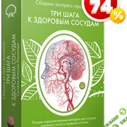 Три шага к здоровым сосудам [Сборник экспресс-программ] [Алексей Маматов]