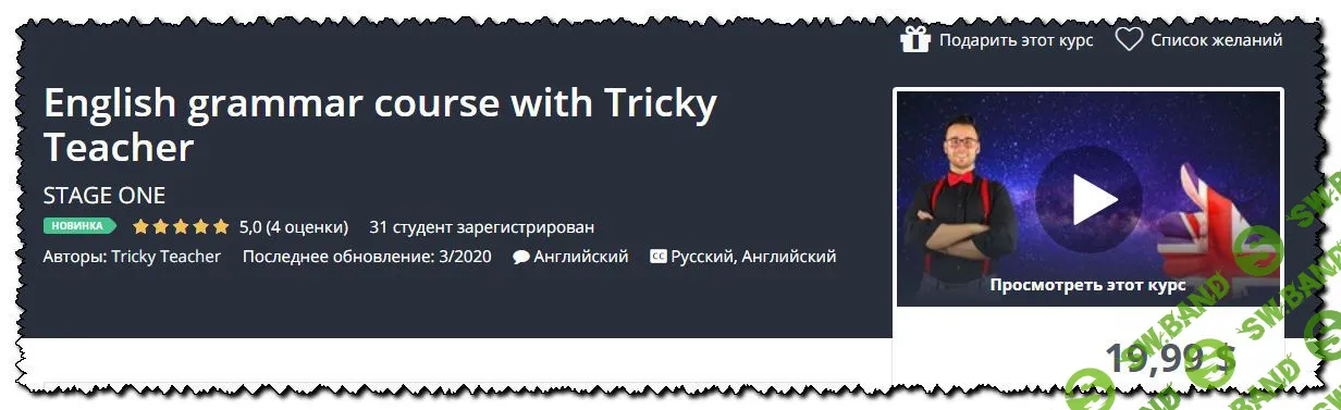 [Tricky Teacher] Курс грамматики английского с Tricky Teacher (2020)