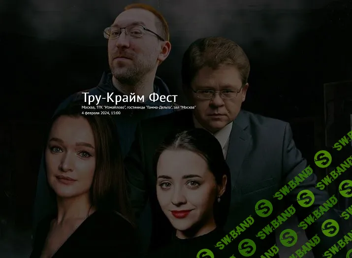 Тру-Крайм Фест [А. Решетун, Д. Мальцев, Д.Сабурова, М.Сопкина]