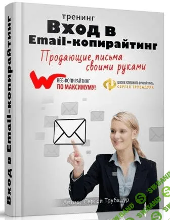 [Трубадур Сергей] Вход в email-копирайтинг (2014)
