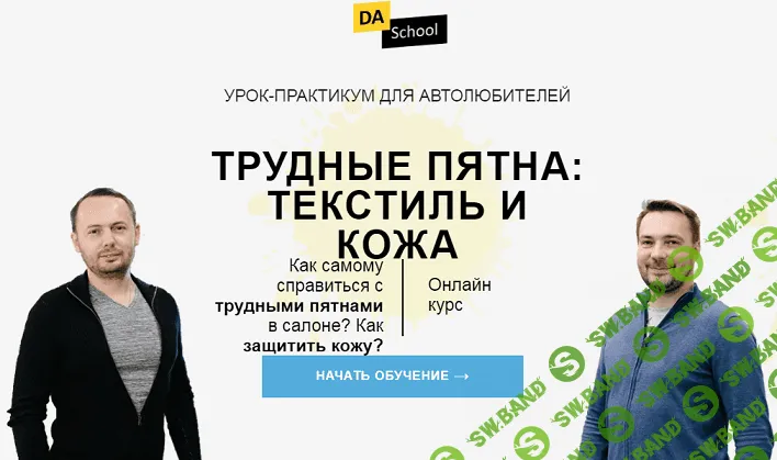 Трудные пятна: текстиль и кожа [DA School]