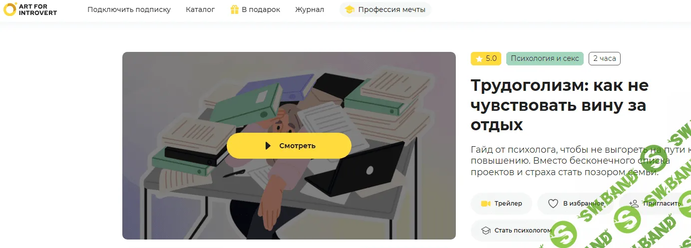 Трудоголизм: как не чувствовать вину за отдых [Правое полушарие интроверта, Майя Демидова]